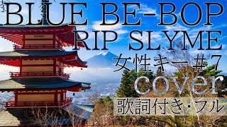 【女性が歌う】「BLUE BE-BOP」- RIP SLYME（歌詞付きフル）ブルー・ビー・バップ-リップスライム・Cover by 巴田みず希(ともだみずき) キー+7 with subtitles