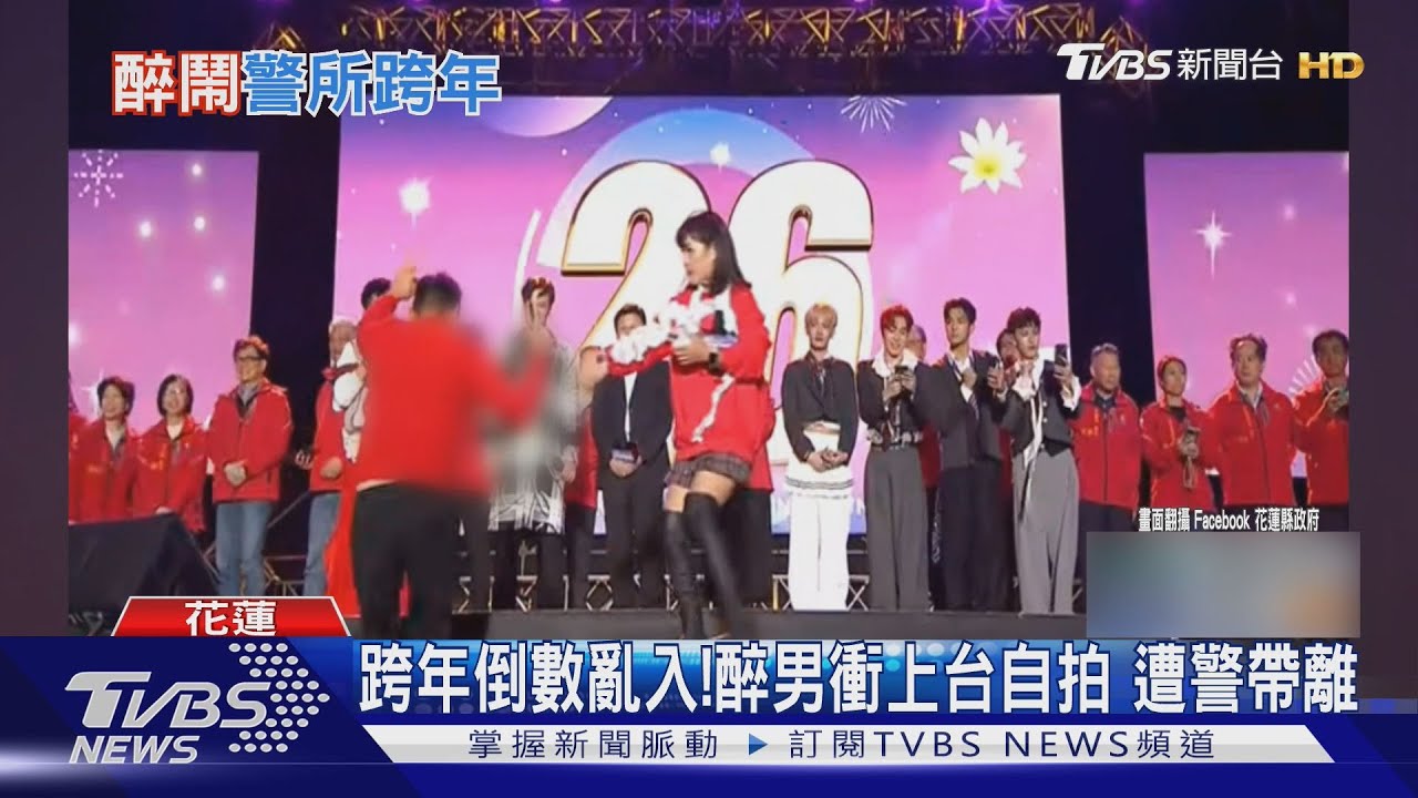 跨年倒數亂入!酒醉男開心衝上台自拍 遭警壓制帶離會場
