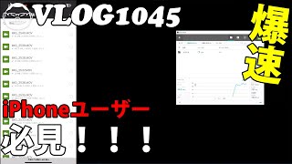 【VLOG1045】iPhoneユーザー必見！爆速WIRELESSデータ転送できるアプリ