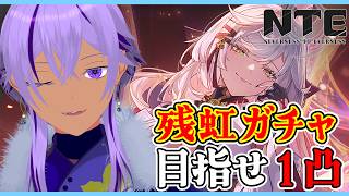 【NTE / ガチャ配信】1凸でもう十分強いらしい、残虹ガチャ回します！完全初見💡アドバイス大歓迎！【Ranqn / Vtuber / bloom / Neverness to Everness】