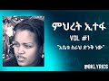 ምህረት ኢተፋ Vol ፩ Meheret Etefa Vol 1 አቤቱ ስራህ ድንቅ ነው