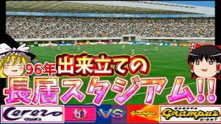 まだ改修工事まだ終わってないけど、ゲームなら長居スタジアムで遊べちゃうぜ！！『実況Jリーグパーフェクトストライカー』【ゆっくり実況】セレッソ大阪vs名古屋グランパスエイト No.13