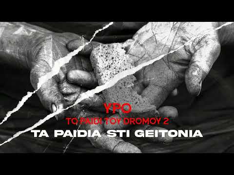 YPO - Ta Paidia Sti Geitonia (Official Audio Release)