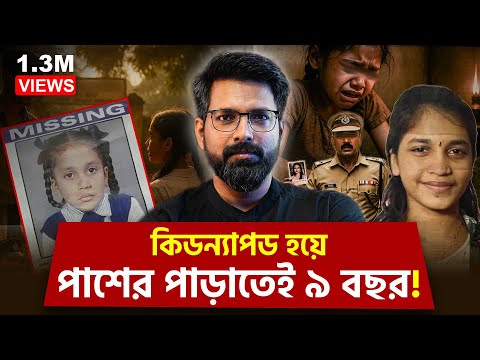কিডন্যাপড হয়ে পাশের পাড়াতেই ৯ বছর! | Pooja Gaud Kidnapping Case | Sujoyneel