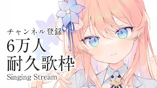 【 耐久歌枠 】見つけてください！チャンネル登録6万人まで歌います！ Karaoke【 陽月るるふ / VSinger 】#るるふのお月見