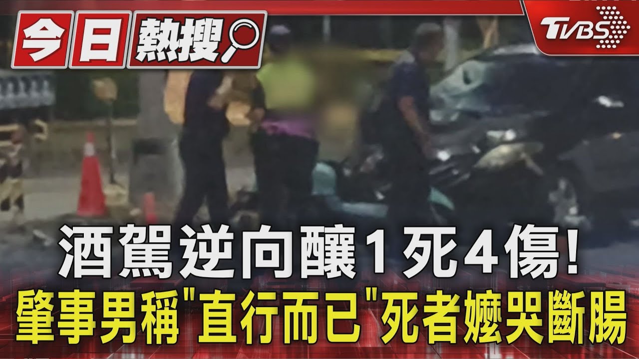 酒駕逆向釀1死4傷!肇事男稱「直行而已」 死者嬤哭斷腸