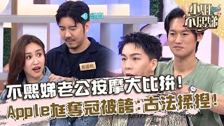 不熙娣老公按摩大比拚！Apple老公奪冠Sandy誇：古法揉捏！【#小姐不熙娣】20250603 EP809 Part1 撒基努 Maya