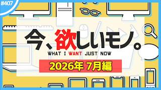 【 7月編 】今、欲しいモノ6選。