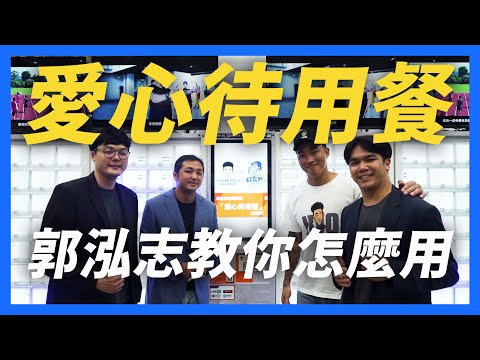 【郭董開講】愛心待用餐是什麼！？郭泓志帶頭示範做給你看｜郭董懂不懂