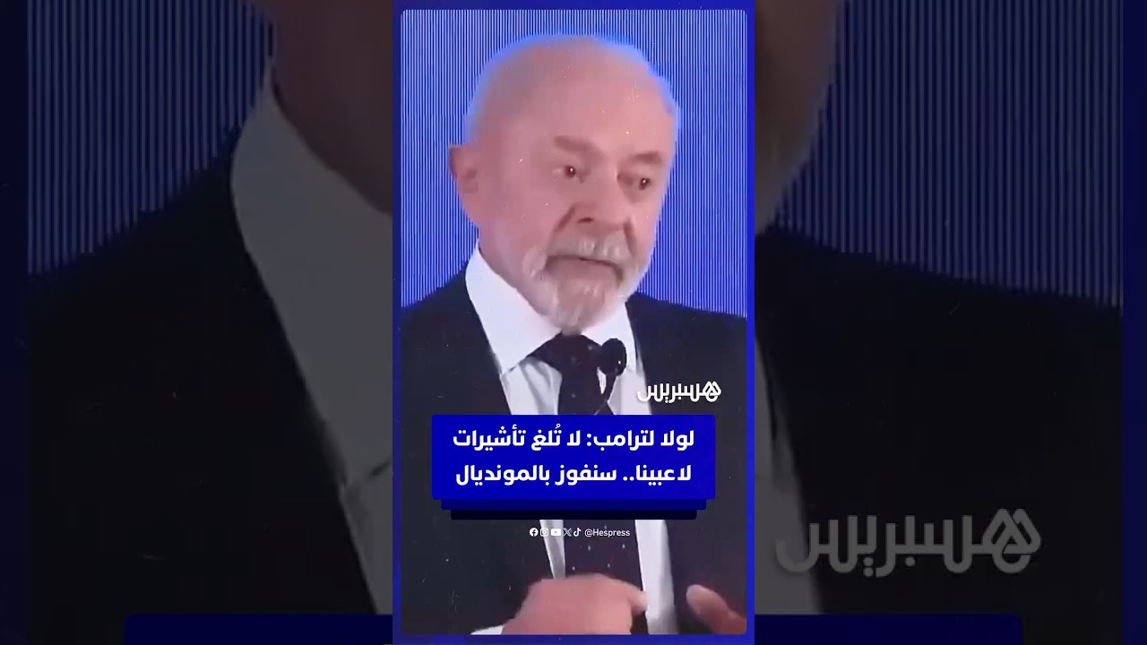 لولا دا سيلفا يمازح ترامب: "لا تُلغِ تأشيرات لاعبينا.. جئنا لنفوز بالمونديال!" thumbnail