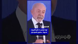 لولا دا سيلفا يمازح ترامب: "لا تُلغِ تأشيرات لاعبينا.. جئنا لنفوز بالمونديال!" thumbnail