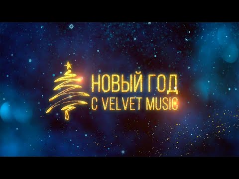 Артисты Velvet Music: С Новым 2018 годом!