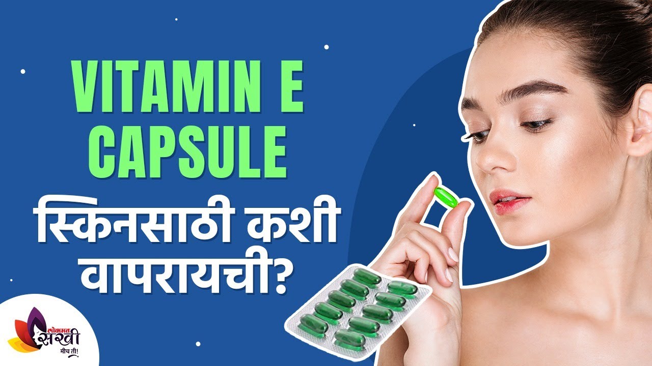 Watch video How To Use Vitamin E Capsule For Skin व्हिटॅमिन ई कॅप्सूल स्किनसाठी कशी ठरते फायदेशीर| Lokmat Sakhi Now How To Use Vitamin E Capsule For Skin व्हिटॅमिन ई कॅप्सूल स्किनसाठी कशी ठरते फायदेशीर| Lokmat Sakhi