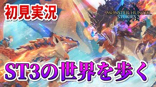 MHST3体験版の世界を歩く。【モンスターハンターストーリーズ3 体験版 初見プレイ】
