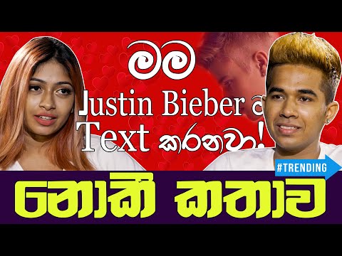 මම Justin Bieber ට Text කරනවා - නොකී කතාව