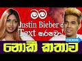 මම Justin Bieber ට Text කරනවා - නොකී කතාව මම Justin Bieber ට Text කරනවා - නොකී කතාව