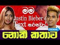 මම Justin Bieber ට Text කරනවා - නොකී කතාව