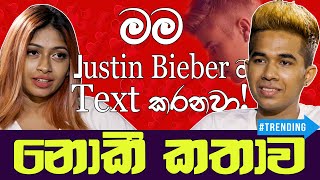 මම Justin Bieber ට Text කරනවා - �
