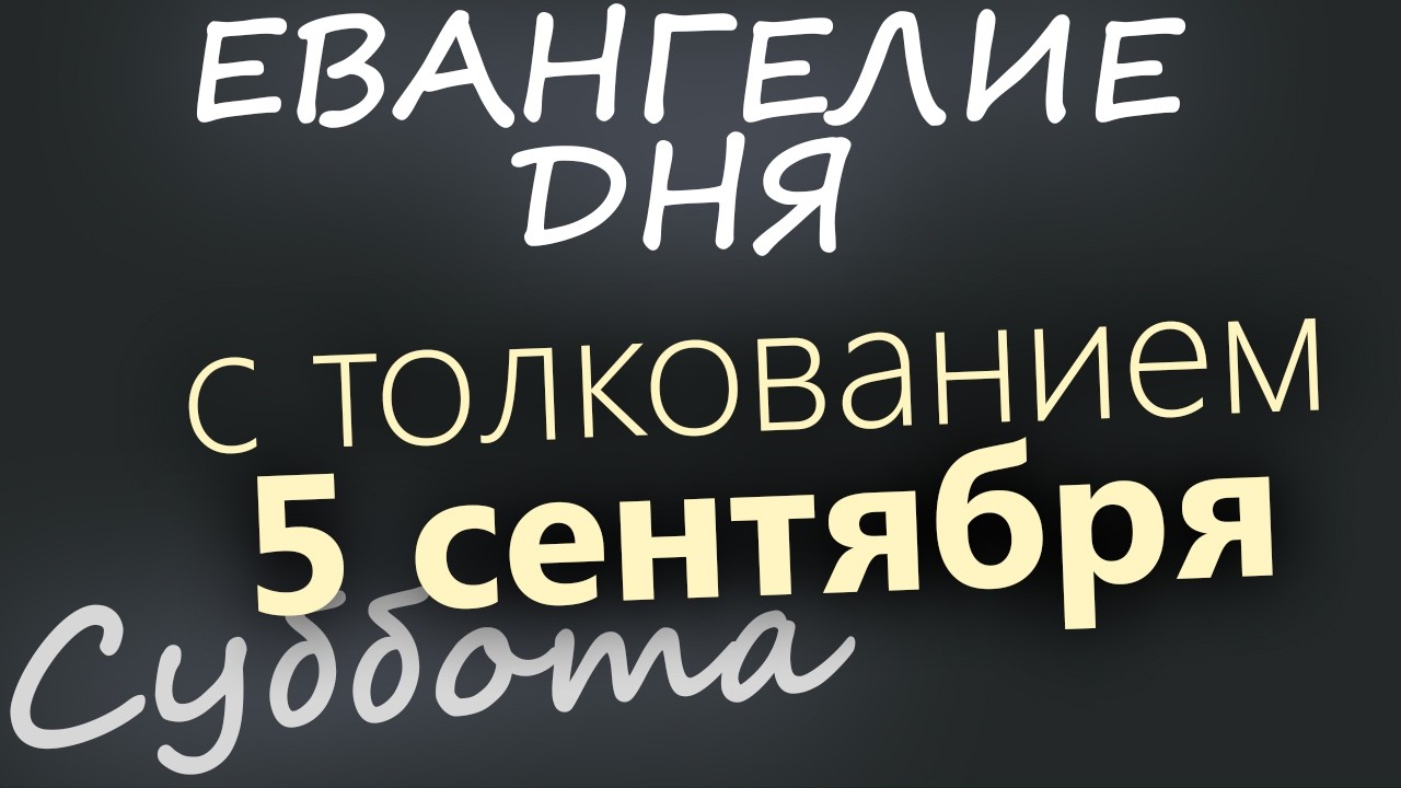 5 сентября Суббота Евангелие дня 2026 с толкованием