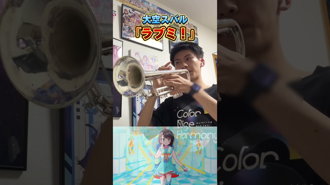大空スバル「ラブミ！」トランペットで吹いてみた！