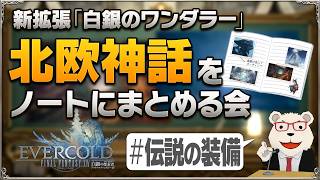 【FF14】新拡張『白銀のワンダラー』予習室│#04 北欧神話のキーワードを自作ノートにまとめる会(勝利の剣/炎の剣/フレイの宝剣)