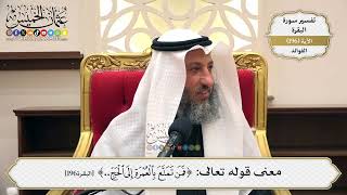 761- معنى قوله تعالى: ﴿فمن تمتع بالعمرة إلى الحج...﴾ - عثمان الخميس