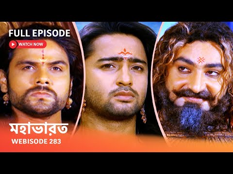 Webisode 283 I Full Episode I মহাভারত | আবার দেখুন আপনাদের প্রিয় ধারাবাহিক “মহাভারত”
