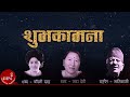 Subhakamana | Tara Devi | Chandni Shah | Nati Kaji | Nepali Song
