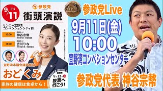 9/11(金) 10時  神谷宗幣 おどくみ候補  宜野湾市議選  参政党  街頭演説  ライブ配信  よつば特派員