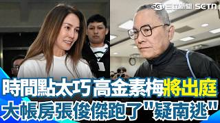 高金素梅將出庭！大帳房張俊傑竟跑了"疑南逃"...時間點未免太巧合？檢警急追人脈 張俊傑恐潛逃中國？海外擁破億資金 揭北京驚人人脈｜三立新聞網 SETN.com