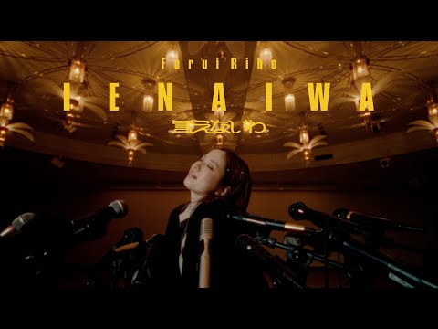 Furui Riho - 言えないわ (Official Music Video)