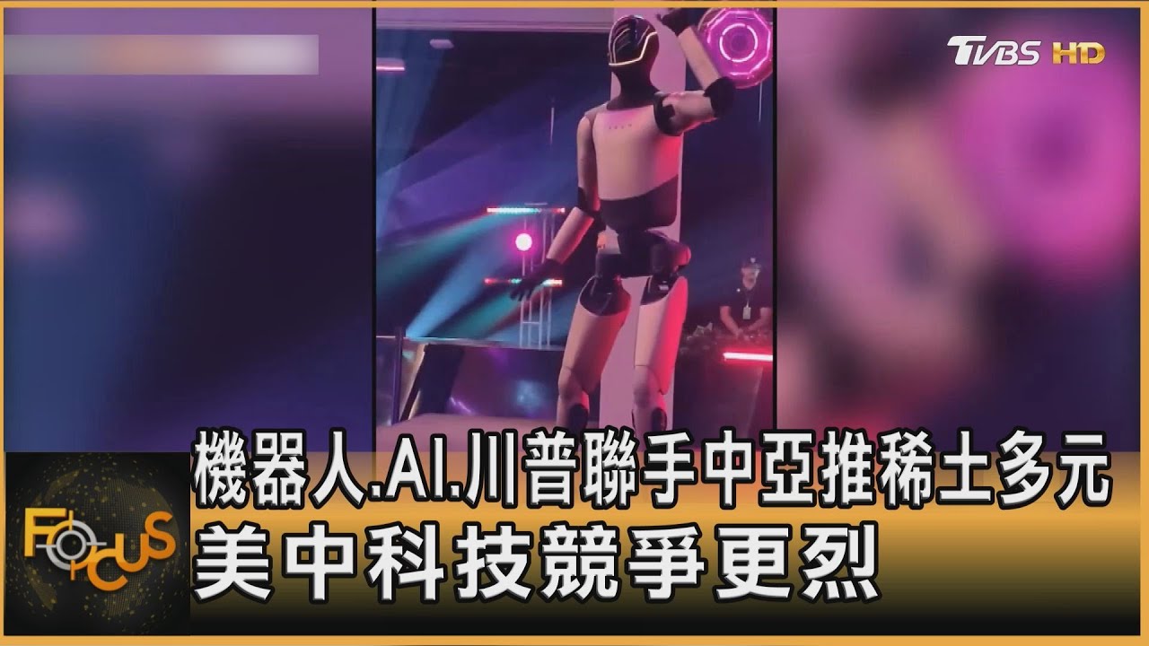 川普聯手中亞推稀土多元 美中高科技競爭更烈