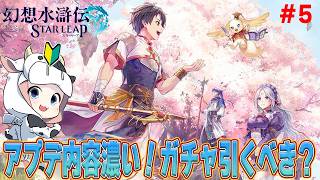 【幻水SP】第5回 ★アドバイス歓迎★ 初めての幻想水滸伝🔰アプデ内容凄い！ガチャキャラは引くべき？🐮【🔴LIVE配信】