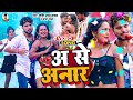 #Video | अ से अनार | #Shashi Lal Yadav, #Prabha Raj | A Se Anar | Bhojpuri Song 2023