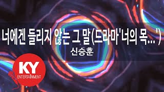 너에겐 들리지 않는 그 말(드라마'너의 목...')... - 신승훈(Words you Can't Hear-Shin Seung Hoon) (KY.59031) / KY Karaoke