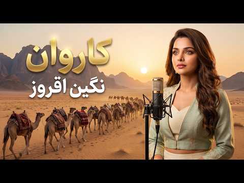 کاروان | Karwan | نگین افروز | Negin Afroz