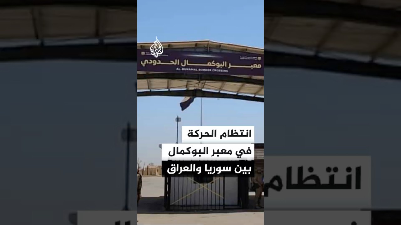 فيديو | انتظام الحركة في معبر البوكمال بين سوريا والعراق