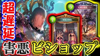 【邪教ビショップ】凶悪戦術誕生！？邪教の神殿の遅延ビショップにおいて精神攻撃は基本【シャドウバース】
