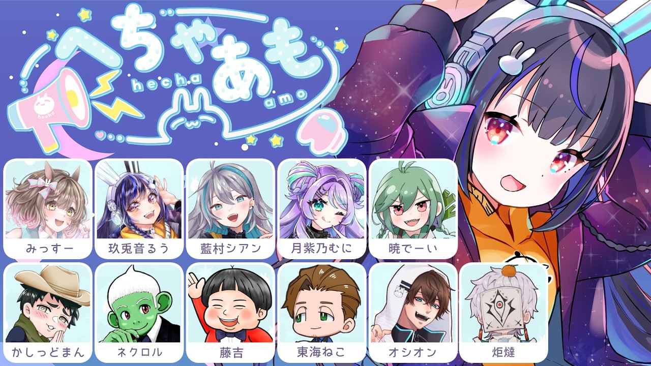 【3/20】へちゃあも！遊びたいお友達を集めてもらいましたングアス～！！【玖兎音るう視点】