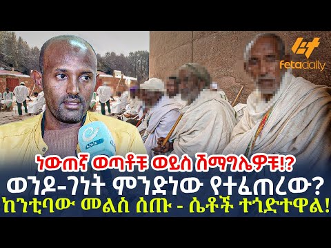 Ethiopia - ወንዶ-ገነት ምንድነው የተፈጠረው? | ከንቲባው መልስ ሰጡ - ሴቶች ተጎድተዋል!