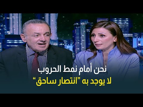 أستاذ علوم سياسية: نحن أمام نمط من الحروب لا يوجد به راية بيضاء ولا انتصار ساحق 