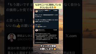 もはやこいつに期待しているやついないだろ☺️ #政治 #政治ニュース #時事ネタ