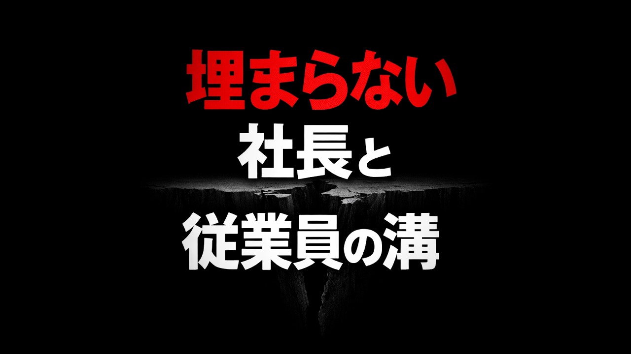 なぜ、社長と従業員の溝は埋まらないのか？