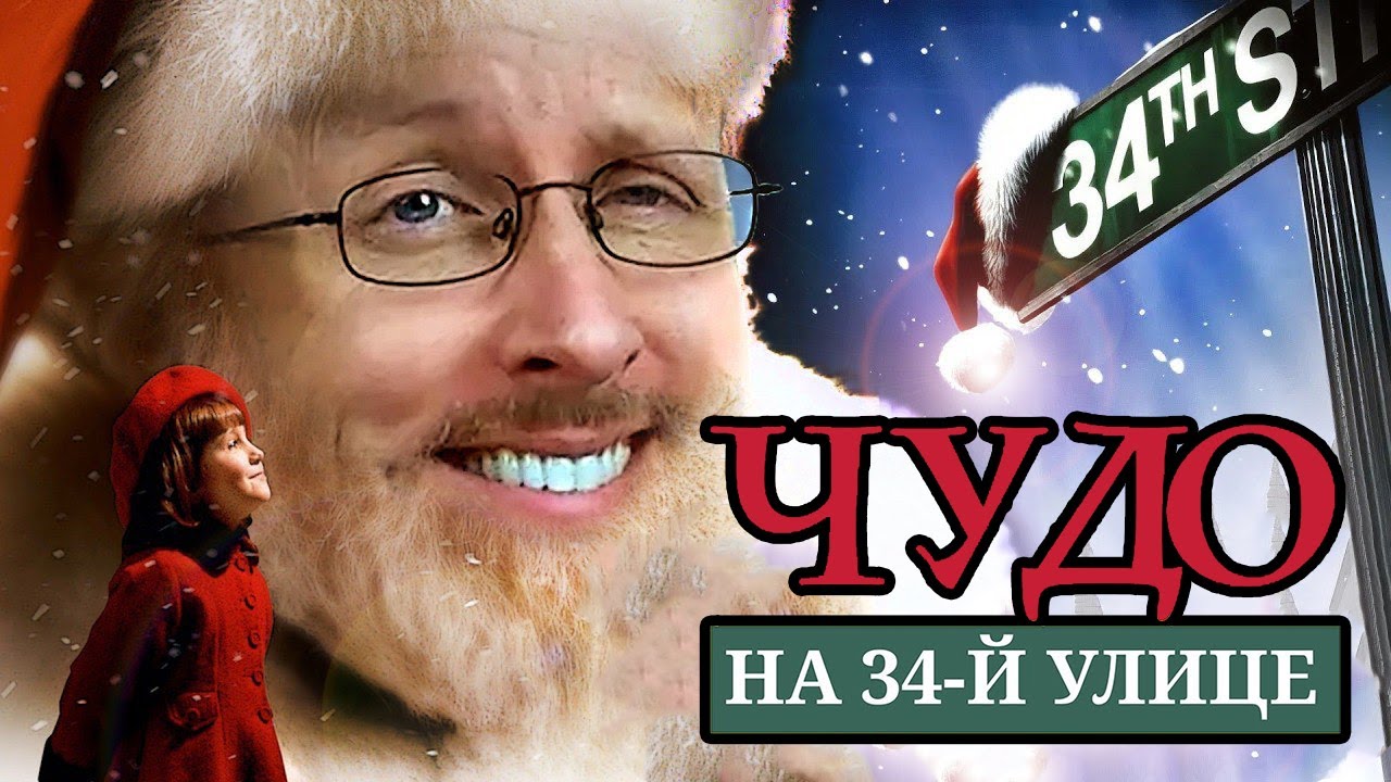 Ностальгирующий Критик - Чудо на 34й улице