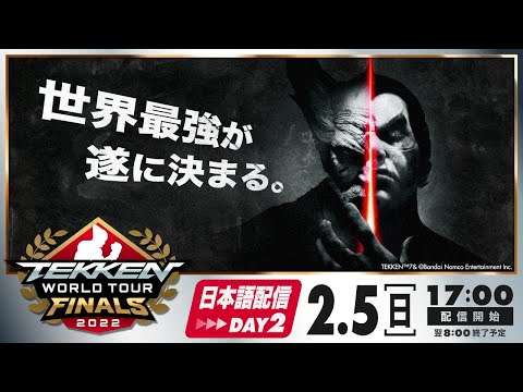 #TEKKEN World Tour 2022 Global Finals DAY2 日本語配信