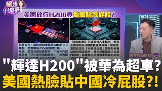 白宮內幕!川普解禁H200銷中 因