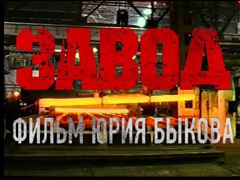 Завод / правильная песня о рабочем районе