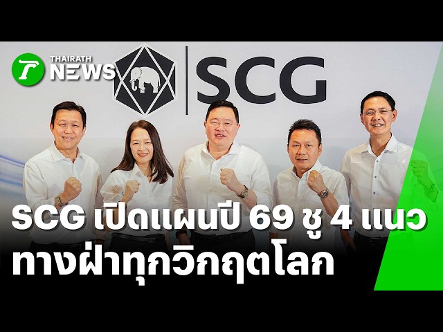 SCG เปิดแผนปี 69 ชู 4 แนวทางฝ่าทุกวิกฤตโลก | 5 ก.พ. 69 | Express News