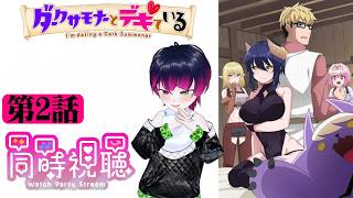 【#同時視聴】天音もダークサモナーとデキたい！ラブコメ好きと見る！『ダークサモナーとデキている（オンエア版）』第2話/Ep2【#2026年秋アニメ】#reaction 【雪月天音】