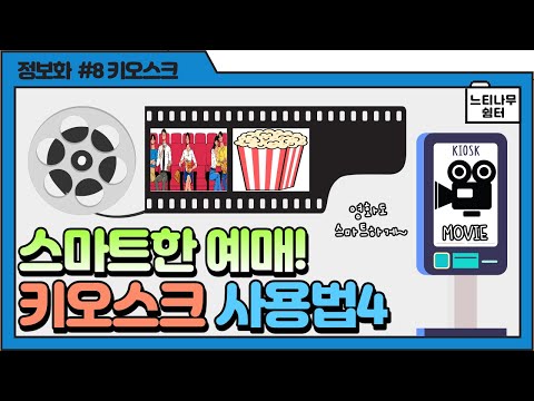 키오스크 사용법 4탄! [영화관 키오스크]